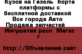 Кузов на Газель, борта,платформы с бесплатной доставкой - Все города Авто » Продажа запчастей   . Ингушетия респ.,Магас г.